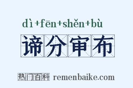 谛分审布是什么意思的图片